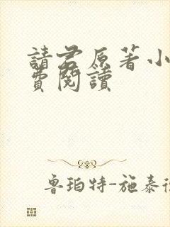 请君原著小说免费阅读