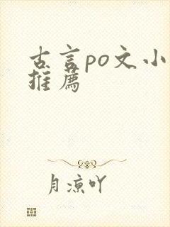 古言po文小说推荐