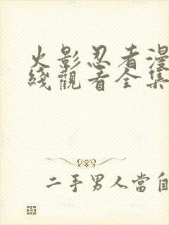 火影忍者漫画在线观看全集完整版