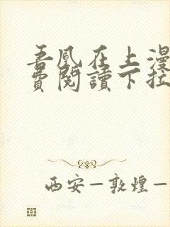 吾凰在上漫画免费阅读下拉式六漫画