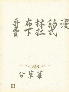 哥布林的漫画免费下拉式