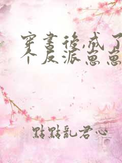 穿书后,成了五个反派崽崽的恶毒后娘