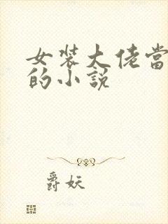 女装大佬当超模的小说