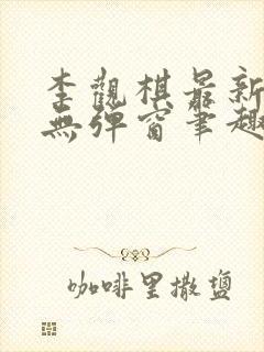 李观棋最新章节无弹窗笔趣阁