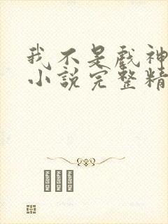 我不是戏神陈伶小说完整精校版