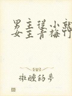 男主从小就讨厌女主青梅竹马虐文