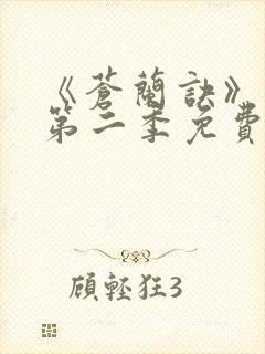 《苍兰诀》动漫第二季免费观看全集