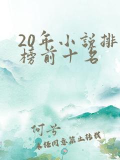 20年小说排行榜前十名