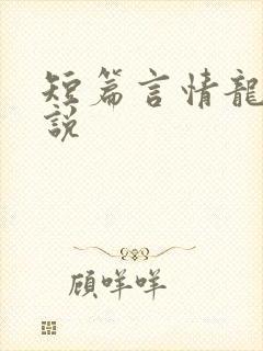 短篇言情龙腾小说