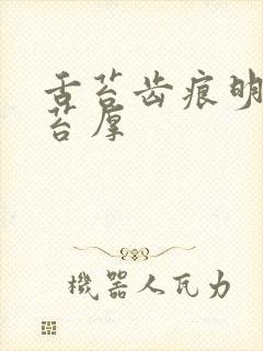 舌苔齿痕明显舌苔厚