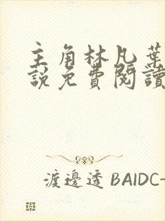 主角林凡叶惜小说免费阅读