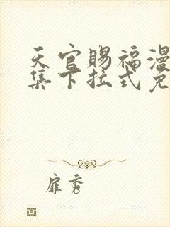 天官赐福漫画全集下拉式免费观看