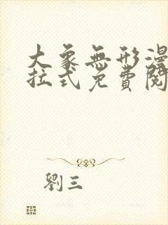 大象无形漫画下拉式免费阅读