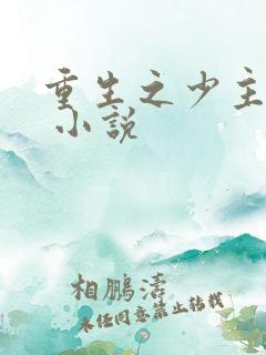 重生之少主横行 小说