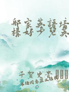 哪家英语培训机构好少儿英语哪个好