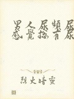 男人尿频尿不尽感觉总有尿意