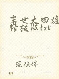 末世大回炉完整精校版txt