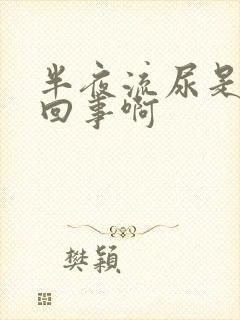 半夜流尿是怎么回事啊