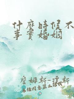 什么时候不承认事实婚姻