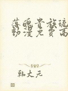 落魄贵族琉璃川动漫免费高清全集在线观看