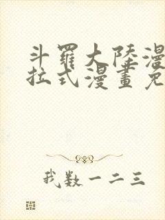 斗罗大陆漫画下拉式漫画免费