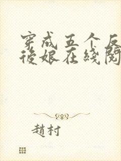 穿成五个反派的后娘在线阅读