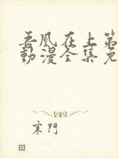 吾凰在上第二季动漫全集免费观看