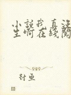 小说我真没想重生啊在线阅读