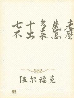 七十多岁老人尿不出来怎么回事?