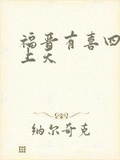 福晋有喜四爷宠上天