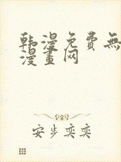 韩漫免费无删减漫画网