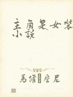 主角是女装大佬小说