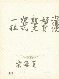 一次就好漫画下拉式免费漫画网