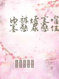 内裤堵塞嘴带尿塞憋尿憋住尿怎么办