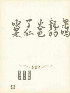 吃了火龙果拉尿是红色的吗