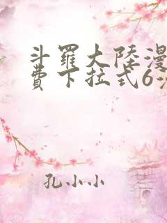 斗罗大陆漫画免费下拉式6漫画在线观看