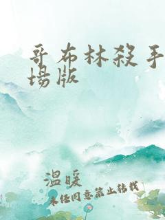 哥布林杀手,剧场版