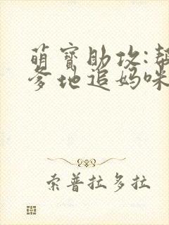 萌宝助攻:帮着爹地追妈咪结局