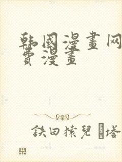 韩国漫画网站免费漫画