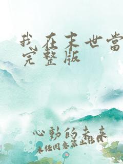 我在末世当大佬完整版