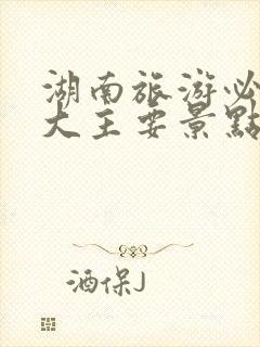 湖南旅游必去十大主要景点