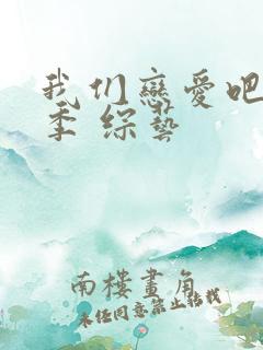 我们恋爱吧第六季 综艺