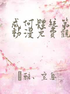 成何体统第一季动漫免费观看高清