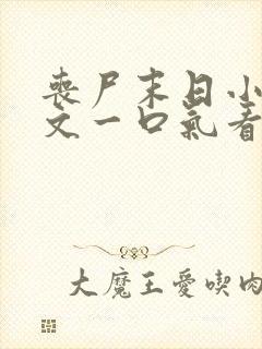 丧尸末日小说推文一口气看完