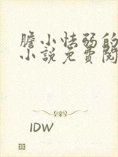 胆小怯弱的妈妈小说免费阅读全文