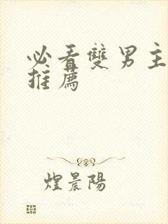 必看双男主小说推荐