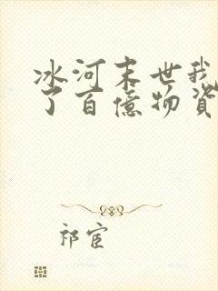 冰河末世我囤积了百亿物资笔趣阁