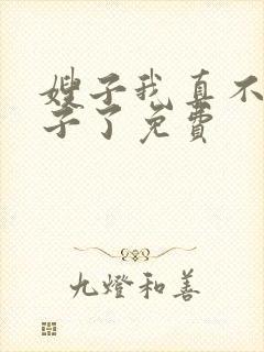 嫂子我真不是傻子了免费