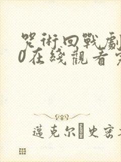 咒术回战剧场版0在线观看完整版