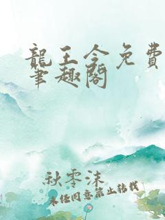 龙王令免费阅读笔趣阁
